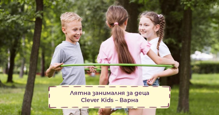 Лятна занималня за деца Clever Kids - Варна