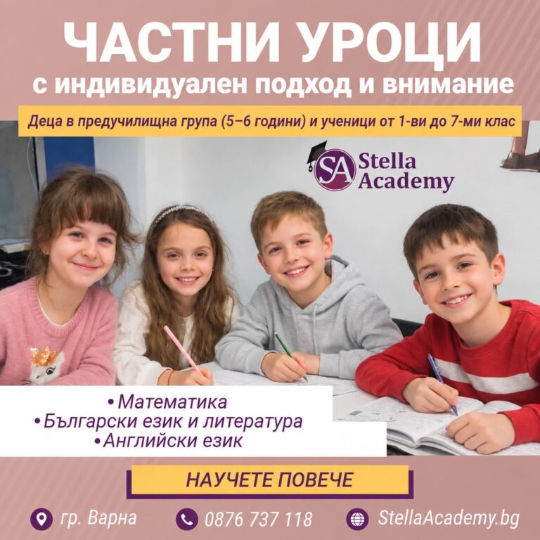 Частни уроци за ученици във Варна - Stella Academy
