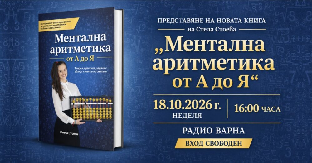 Нова книга за ментална аритметика от създателката на Stella Academy съчетава теория, практика и 500 задачи 1 Книгата „Ментална аритметика от А до Я“ от Стела Стоева
