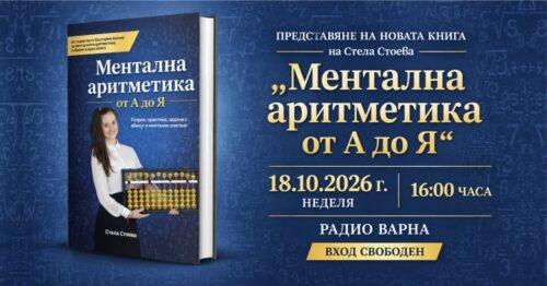 Книгата „Ментална аритметика от А до Я“ от Стела Стоева